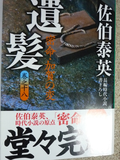 遺髪　密命　加賀の変　佐伯泰英(著)